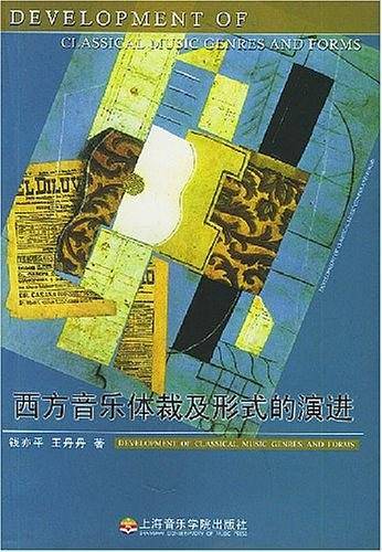 西方音乐体裁及形式的演进