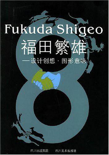 福田繁雄——设计创想·图形意味