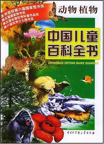 中国儿童百科全书·动物植物