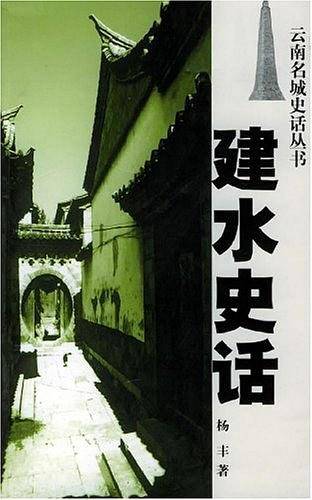 建水史话