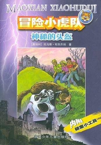 冒险小虎队--神秘的头盔
