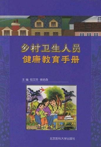 乡村卫生人员健康教育手册