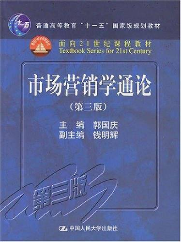 市场营销学通论