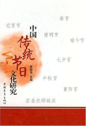 中国传统节日文化研究（全八册）