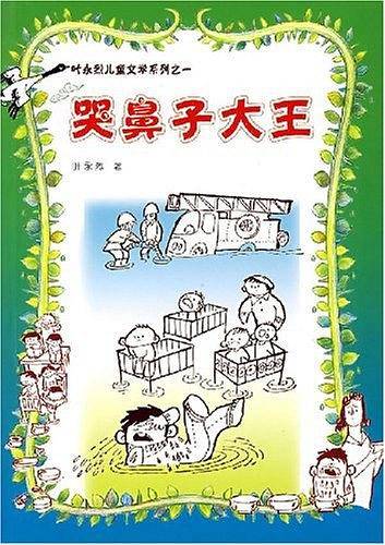 哭鼻子大王
