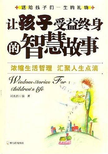 让孩子受益终身的智慧故事