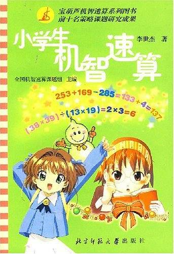 小学生机智速算