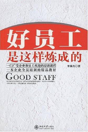 好员工是这样炼成的