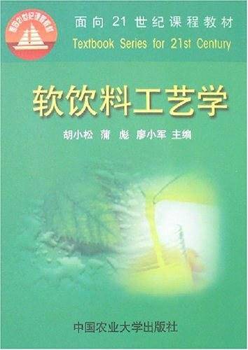 软饮料工艺学