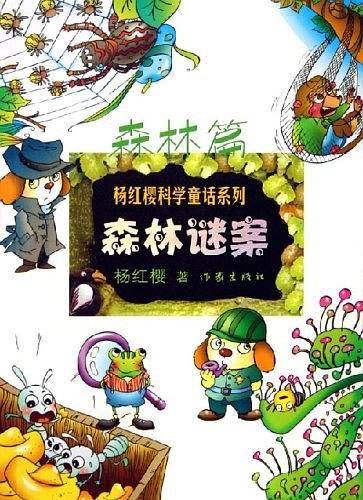 森林谜案