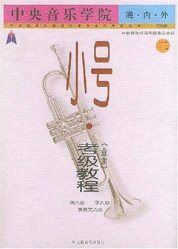 中央音乐学院海内外小号考级教程．第8级～第9级：演奏文凭级——中央音乐学院校外音乐水平考级丛书：国内版