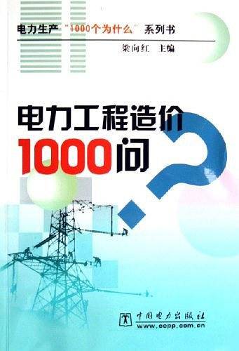 电力工程造价1000问