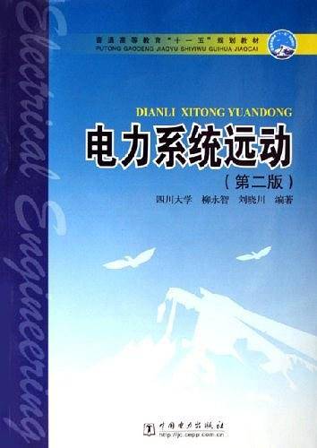 电力系统运动