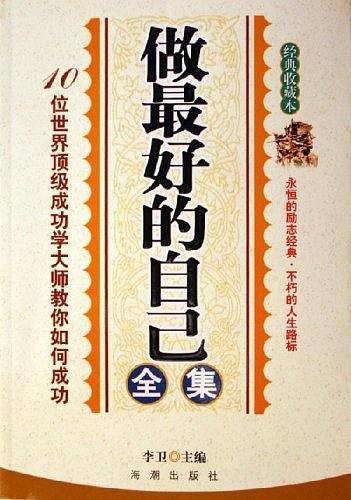 做最好的自己全集