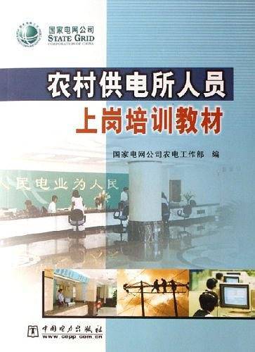 农村供电所人员上岗培训教材