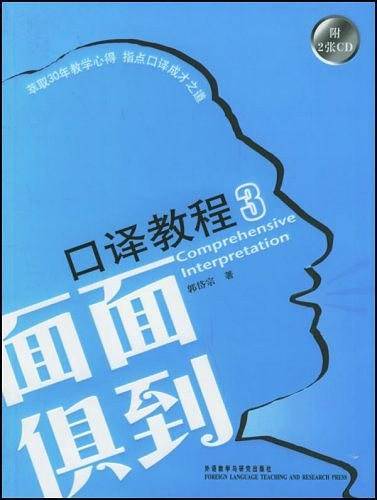 面面俱到口译教程3