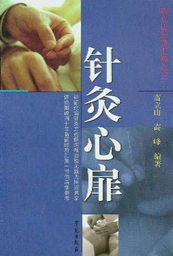 针灸心扉