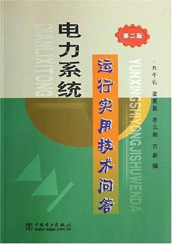 电力系统运行实用技术问答