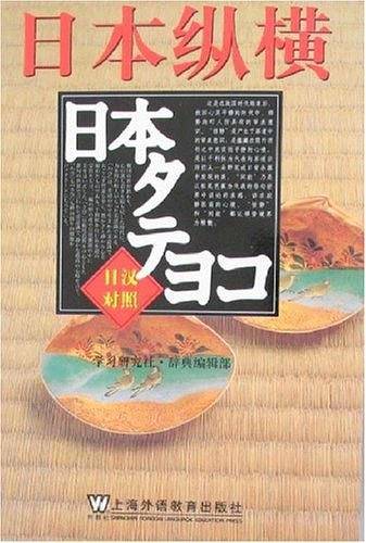日本纵横