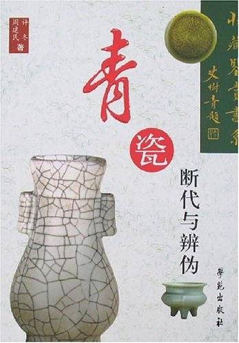 青瓷断代与辨伪