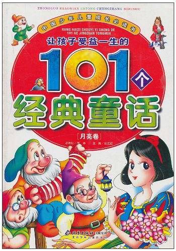 让孩子受益一生的101个经典童话【月亮卷】