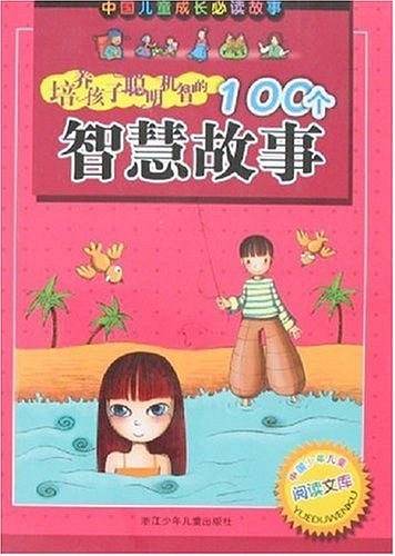 培养孩子聪明机智的100个智慧故事