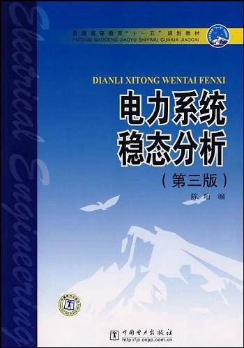 电力系统稳态分析