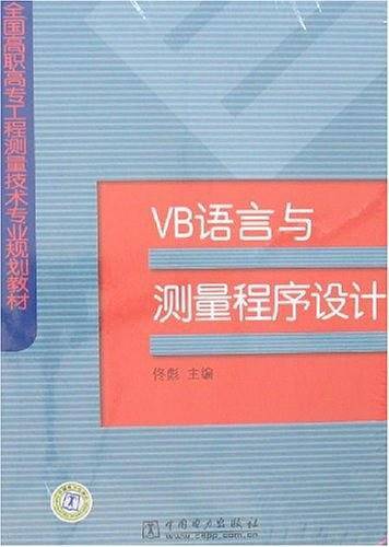 VB语言与测量程序设计