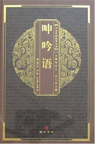 中华国粹经典文库：呻吟语