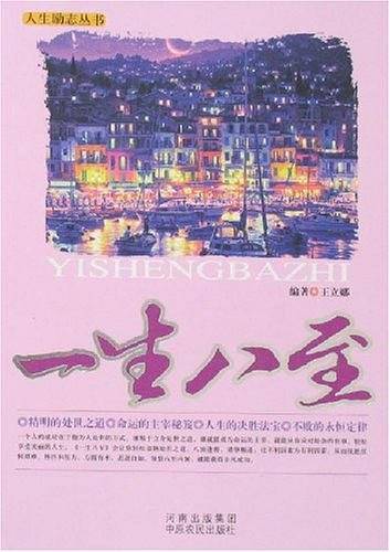一生八至