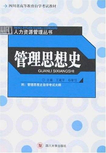 管理思想史