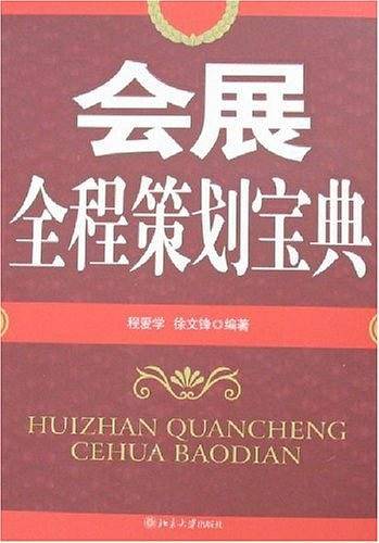 会展全程策划宝典