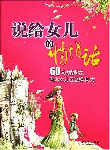 说给女儿的悄悄话