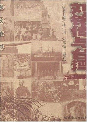 刘铭传与台湾
