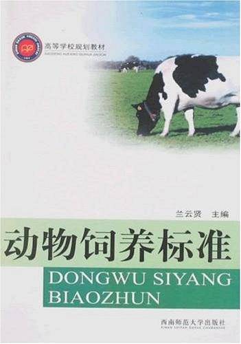 动物饲养标准
