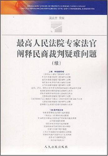 最高人民法院专家法官阐释民商裁判疑难问题