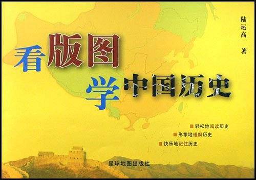 看版图学中国历史