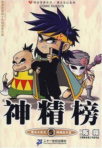 神精榜5