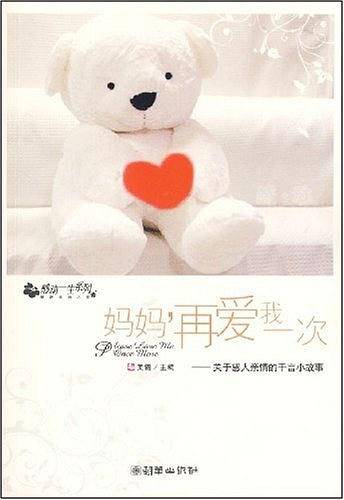 妈妈,再爱我一次