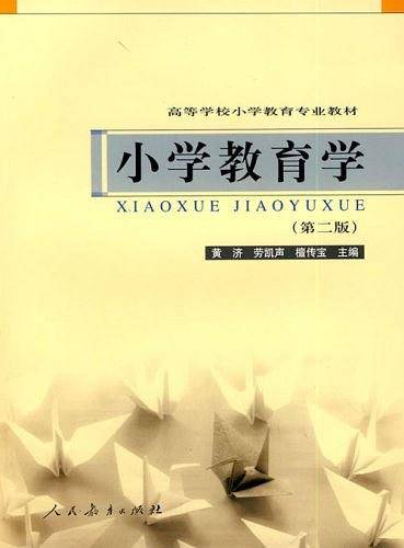 小学教育学