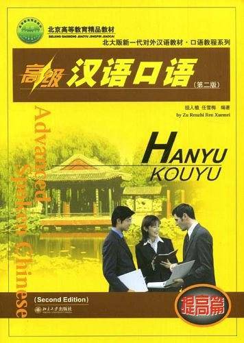 高级汉语口语
