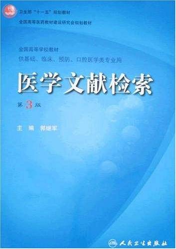 医学文献检索