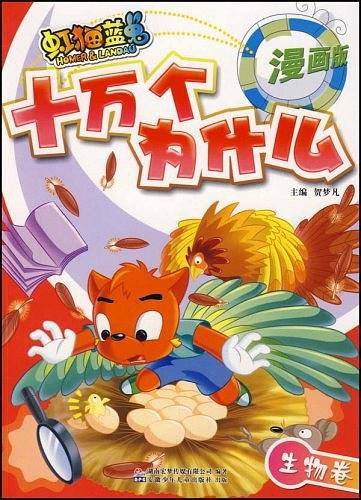 虹猫蓝兔七侠传·十万个为什么·1 生物卷