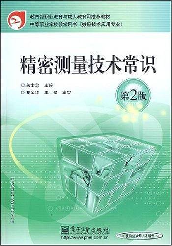 精密测量技术常识