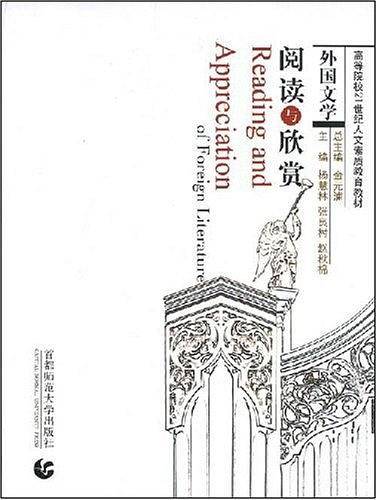 外国文学阅读与欣赏