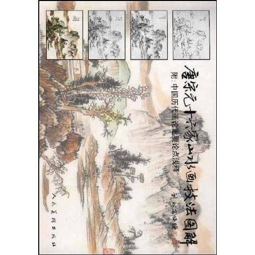 唐宋元十六家山水画技法图解