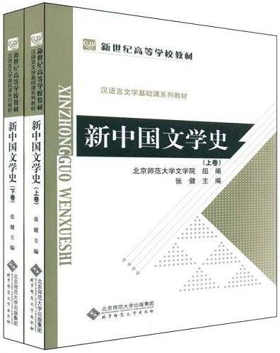 新中国文学史