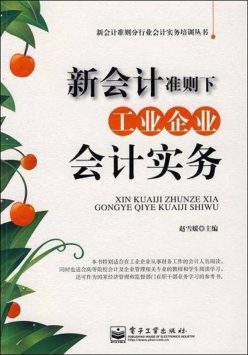 新会计准则下工业企业会计实务