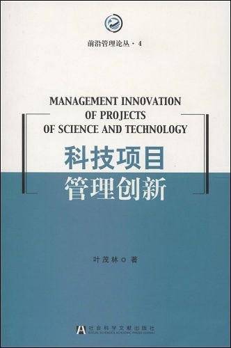 科技项目管理创新
