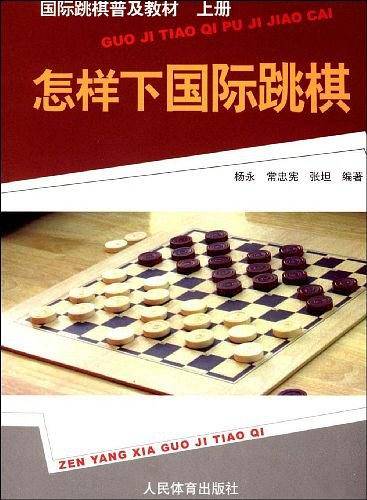 怎样下国际跳棋